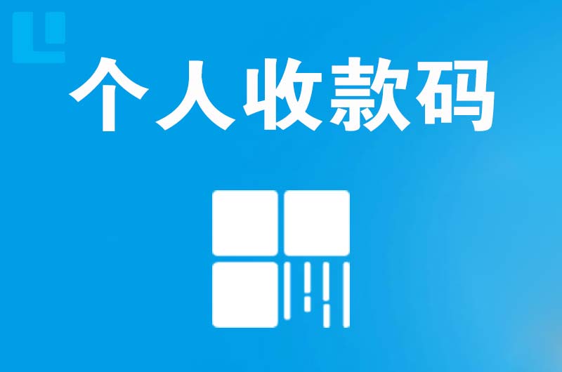 忻府拉卡拉个人收款码