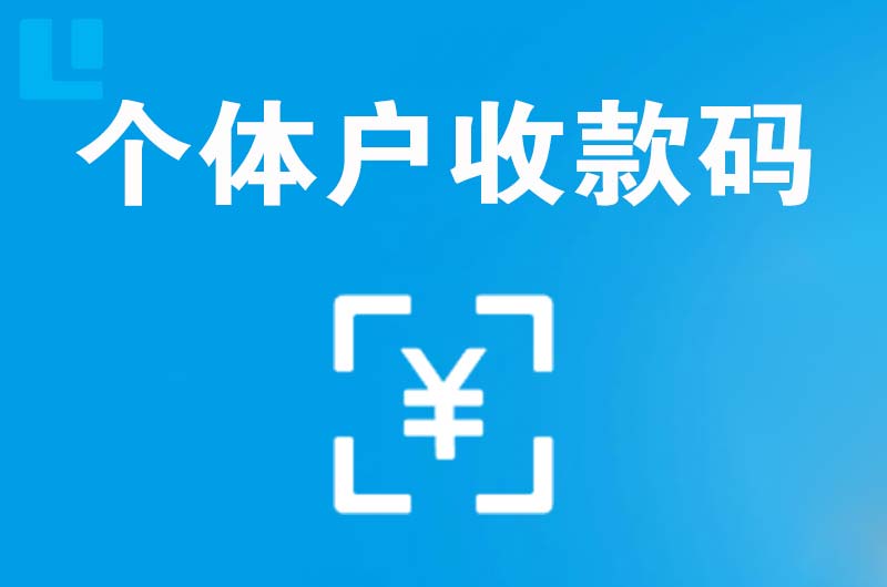 忻府拉卡拉个体户收款码